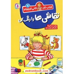 کتاب کار کانی کوچولو 8 (نقاشی‌ها را رنگ کن) / هانا زورنسن / فرزانه کریمی / قدیانی
