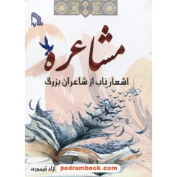 مشاعره: اشعار ناب از شاعران بزرگ / آزاد تیموری / نشر طلایه