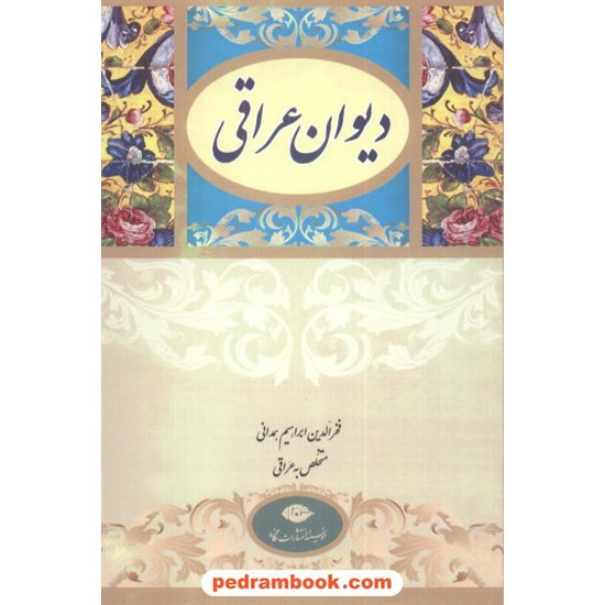 خرید کتاب دیوان عراقی جهانگیر منصور نگاه کد کتاب در سایت کتاب‌فروشی کتابسرای پدرام: 5978