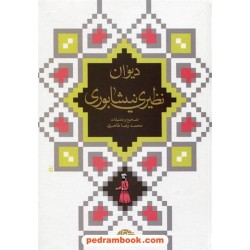 دیوان محمد حسین نظیری نیشابوری / محمد رضا طاهری (حسرت)/ نگاه
