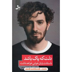 دلت که پاک باشد داستانت پایان خوشی خواهد داشت / هاکان منگوچ / فائزه پورعلی / نسل نو اندیش