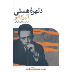دلهره هستی / آلبر کامو / محمد تقی غیاثی / نگاه