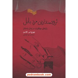 ثروتمند ترین مرد بابل (رازهای موفقیت در زمان باستان) / جورج اس. کلاسون / آرزو خوشابی / بذر خرد