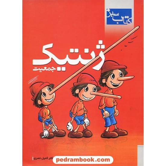 عکس کتاب ژنتیک جمعیت / خیلی سبز خرید کتاب ژنتیک جمعیت / خیلی سبز کد کتاب در سایت کتابفروشی کتابسرای پدرام: 5988