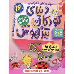 دنیای کودکان تیزهوش 16: (مهارت‌های فکر کردن اندازه‌ها مفاهیم ریاضی ) برای 5 و 6 سال / نشر ذکر 