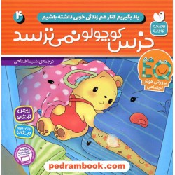 یاد بگیریم کنار هم زندگی خوبی داشته باشیم 4: خرس کوچولو نمی ترسد / نشر ذکر