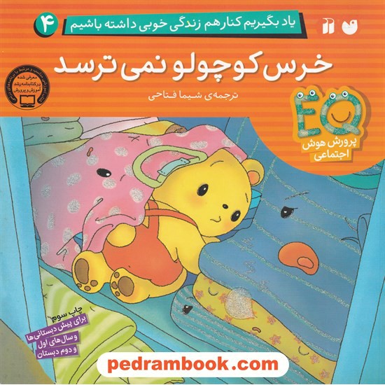 خرید کتاب یاد بگیریم کنار هم زندگی خوبی داشته باشیم 4: خرس کوچولو نمی ترسد / نشر ذکر کد کتاب در سایت کتاب‌فروشی کتابسرای پدرام: 5997