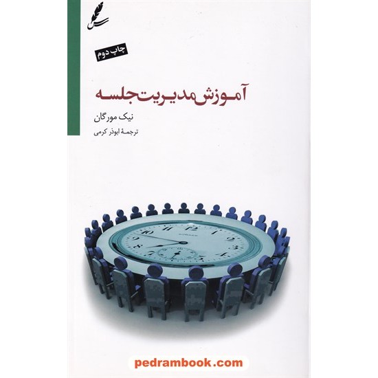 خرید کتاب آموزش مدیریت جلسه / نیک مورگان / ابوذر کرمی / سایه سخن کد کتاب در سایت کتاب‌فروشی کتابسرای پدرام: 5998