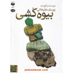 کتاب سخنگو: بیوه کشی / نویسنده و گوینده: یوسف علیخانی / آوانامه