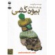 عکس کتاب کتاب سخنگو: بیوه کشی / نویسنده و گوینده: یوسف علیخانی / آوانامه خرید کتاب کتاب سخنگو: بیوه کشی / نویسنده و گوینده: یوسف علیخانی / آوانامه کد کتاب در سایت کتابفروشی کتابسرای پدرام: 5999
