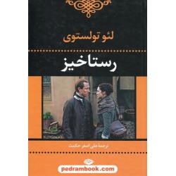 رستاخیز / لئو تولستوی / علی اصغر حکمت / نگاه
