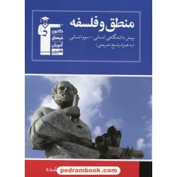 منطق و فلسفه سوم و پیش انسانی (هشت درس در هشت کتاب 7) / آبی کانون
