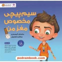 سیم پیچی مخصوص مغز من: ماجرای اتیسم و موهبت هایش / جولیا کوک / لیلا کاشانی وحید - هادی مرادی / مهرسا 