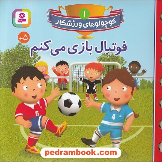خرید کتاب کوچولوهای ورزشکار 1: فوتبال بازی می کنم / قدیانی کد کتاب در سایت کتاب‌فروشی کتابسرای پدرام: 6001