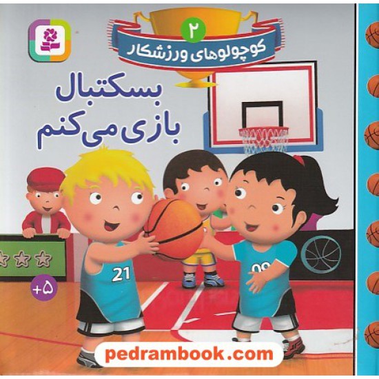 خرید کتاب کوچولوهای ورزشکار 2: بسکتبال بازی می کنم / قدیانی کد کتاب در سایت کتاب‌فروشی کتابسرای پدرام: 6002