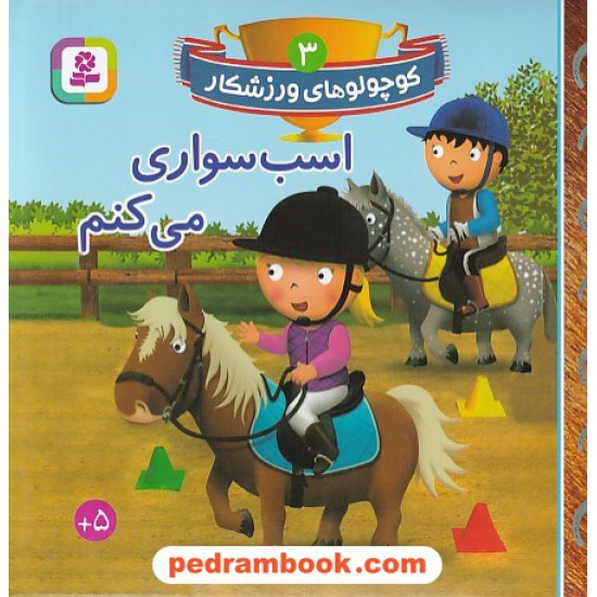 خرید کتاب کوچولوهای ورزشکار 3: اسب سواری می کنم / قدیانی کد کتاب در سایت کتاب‌فروشی کتابسرای پدرام: 6003