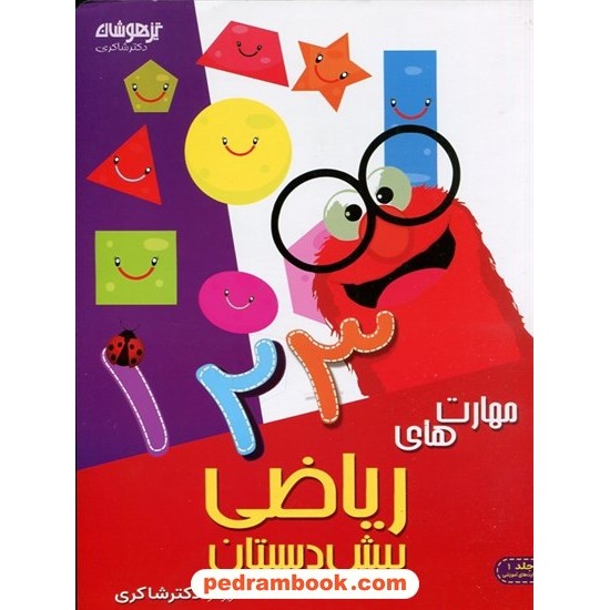 خرید کتاب مهارت های ریاضی ویژه پیش دبستانی شاکری کد کتاب در سایت کتاب‌فروشی کتابسرای پدرام: 6006