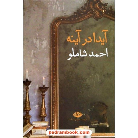 خرید کتاب آیدا در آینه / احمدشاملو / نشر نگاه کد کتاب در سایت کتاب‌فروشی کتابسرای پدرام: 6008