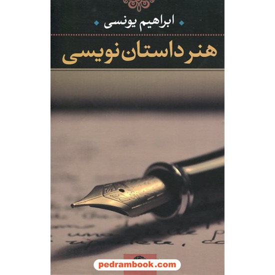 خرید کتاب هنر داستان نویسی / ابراهیم یونسی / نگاه کد کتاب در سایت کتاب‌فروشی کتابسرای پدرام: 6009