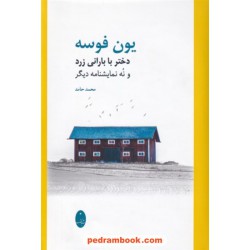 دختری با بارانی زرد و نه نمایشنامه دیگر / یون فوسه / محمد حامد / شباهنگ