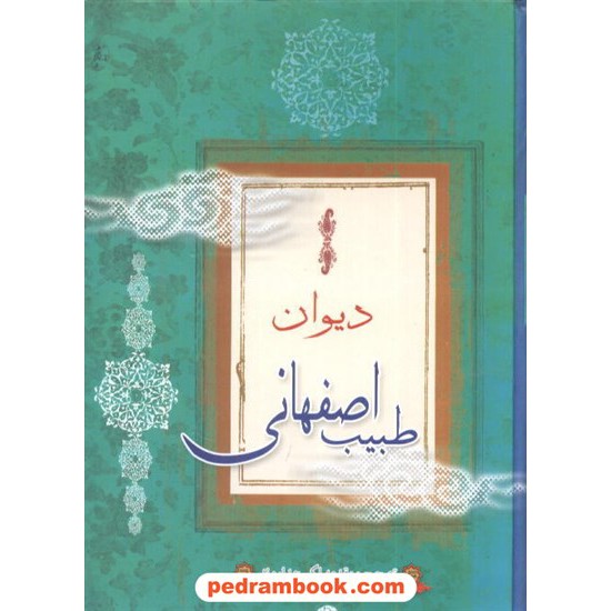 خرید کتاب دیوان طبیب اصفهانی اکبر بهداروند نگاه کد کتاب در سایت کتاب‌فروشی کتابسرای پدرام: 6011