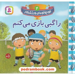 کوچولوهای ورزشکار 4: راگبی بازی کنیم / قدیانی