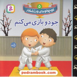 کوچولوهای ورزشکار 5: جودو بازی می کنم / قدیانی