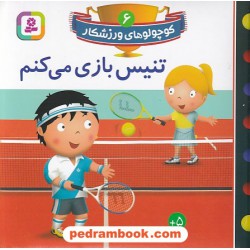 کوچولوهای ورزشکار 6: تنیس بازی می کنم / قدیانی