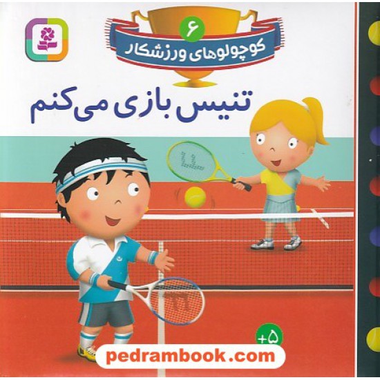 خرید کتاب کوچولوهای ورزشکار 6: تنیس بازی می کنم / قدیانی کد کتاب در سایت کتاب‌فروشی کتابسرای پدرام: 6018