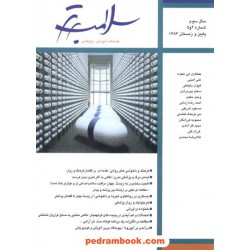 سلامت برتر فصلنامه 4 و 5 موسسه دانش تندرستی
