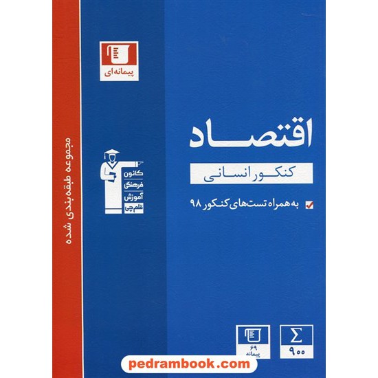 خرید کتاب اقتصاد دهم علوم انسانی / مجموعه طبقه بندی شده آبی / کانون کد کتاب در سایت کتاب‌فروشی کتابسرای پدرام: 602