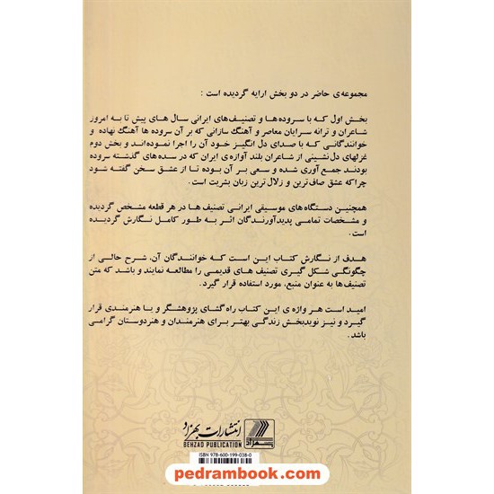 عکس کتاب تصنیف های جاودانه ایران زمین / مهدی قلی نسب / بهزاد خرید کتاب تصنیف های جاودانه ایران زمین / مهدی قلی نسب / بهزاد کد کتاب در سایت کتابفروشی کتابسرای پدرام: 6020