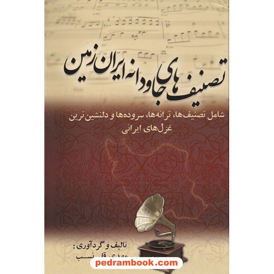 عکس کتاب تصنیف های جاودانه ایران زمین / مهدی قلی نسب / بهزاد خرید کتاب تصنیف های جاودانه ایران زمین / مهدی قلی نسب / بهزاد کد کتاب در سایت کتابفروشی کتابسرای پدرام: 6020