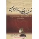 عکس کتاب تصنیف های جاودانه ایران زمین / مهدی قلی نسب / بهزاد خرید کتاب تصنیف های جاودانه ایران زمین / مهدی قلی نسب / بهزاد کد کتاب در سایت کتابفروشی کتابسرای پدرام: 6020