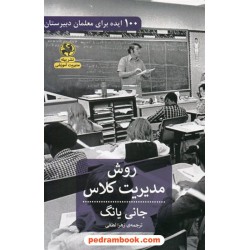 روش مدیریت کلاس (100 ایده برای معلمان دبیرستان) / جانی یانگ / زهرا لطفی / نشر پیله