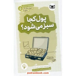 پول کجا سبز می‌شود؟: آموزش سواد مالی سطح 3: دوره اول دبیرستان(5) / قدیانی