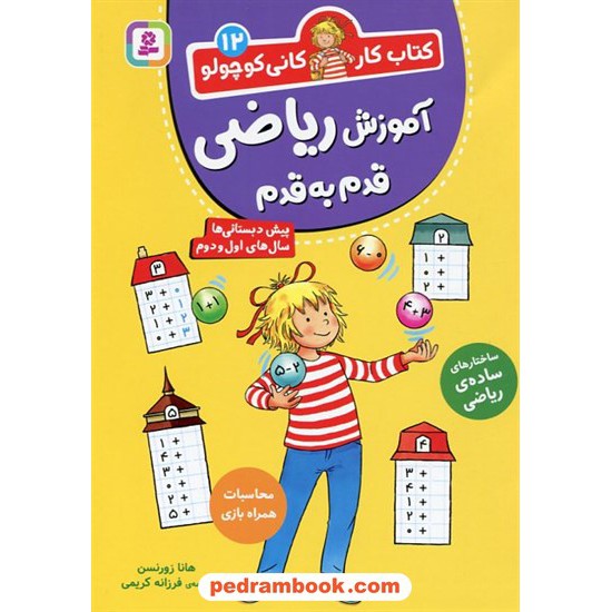 خرید کتاب کتاب کار کانی کوچولو 12 (آموزش ریاضی قدم‌به‌قدم) / هانا زورنسن / فرزانه کریمی / قدیانی کد کتاب در سایت کتاب‌فروشی کتابسرای پدرام: 6026