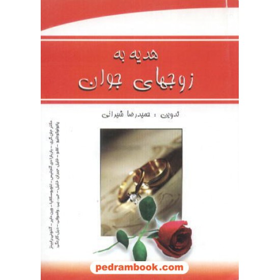 خرید کتاب هدیه به زوج های جوان حمید رضا شیرانی پویش اندیشه کد کتاب در سایت کتاب‌فروشی کتابسرای پدرام: 6028