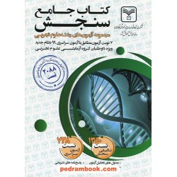 کتاب جامع سنجش مجموعه آزمون‌های رشته علوم تجربی / سازمان سنجش