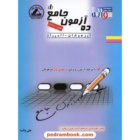 خرید کتاب ده آزمون جامع 1 پنجم ابتدایی واله کد کتاب در سایت کتاب‌فروشی کتابسرای پدرام: 6032