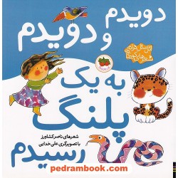 اتل متل ترانه شعرهای کودکانه: دویدم و دویدم به یک پلنگ رسیدم / نشر افق