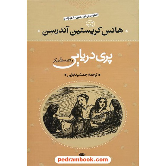 خرید کتاب پری دریایی و 28 داستان دیگر / هانس کریستین اندرسن / سلفون نگاه کد کتاب در سایت کتاب‌فروشی کتابسرای پدرام: 6041