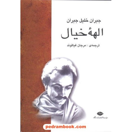 خرید کتاب الهه خیال جبران خلیل جبران نگاه کد کتاب در سایت کتاب‌فروشی کتابسرای پدرام: 6044