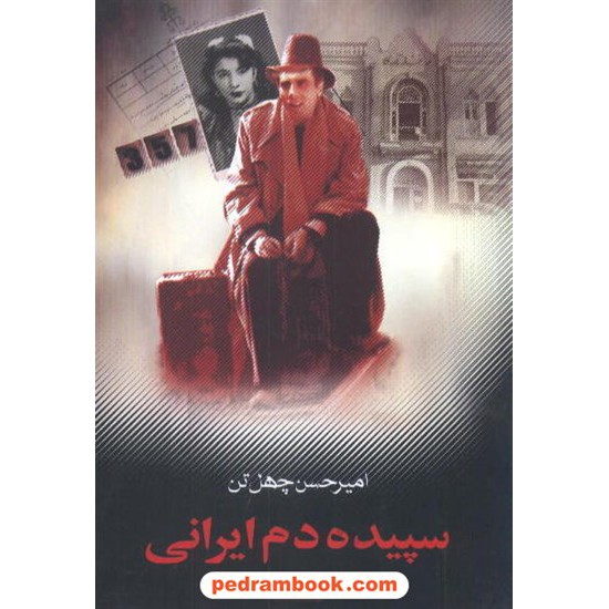 خرید کتاب سپیده دم ایرانی امیر حسین چهل تن نگاه کد کتاب در سایت کتاب‌فروشی کتابسرای پدرام: 6046