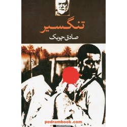 تنگسیر / صادق چوبک / نگاه