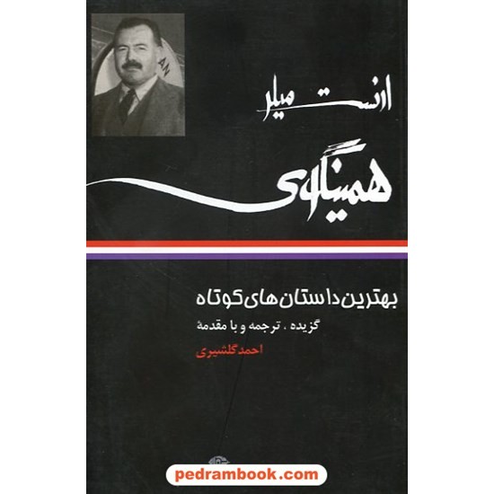 خرید کتاب بهترین داستان های کوتاه ارنست میلر همینگوی / گزیده، ترجمه و مقدمه: احمد گلشیری / نگاه کد کتاب در سایت کتاب‌فروشی کتابسرای پدرام: 6048