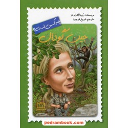 جین گودال چه کسی است؟ / ربرتا ادواردز / فروغ فرجود / انتشارات فاطمی