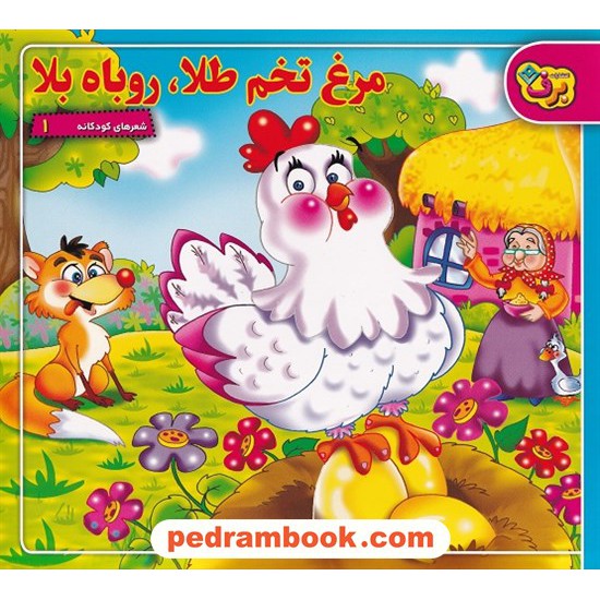 خرید کتاب شعرهای کودکانه 1: مرغ تخم طلا، روباه بلا / نشر برف کد کتاب در سایت کتاب‌فروشی کتابسرای پدرام: 6055