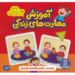 آموزش مهارت‌های زندگی: 36 عدد کارت به همراه راهنمای فعالیت‌ها / 3 تا 6 سال / نردبان آبی / انتشارات فنی ایران