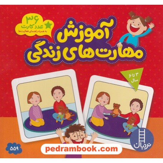 خرید کتاب آموزش مهارت های زندگی: 36 عدد کارت به همراه راهنمای فعالیت ها / 3 تا 6 سال / نردبان آبی / فنی ایران کد کتاب در سایت کتاب‌فروشی کتابسرای پدرام: 6058